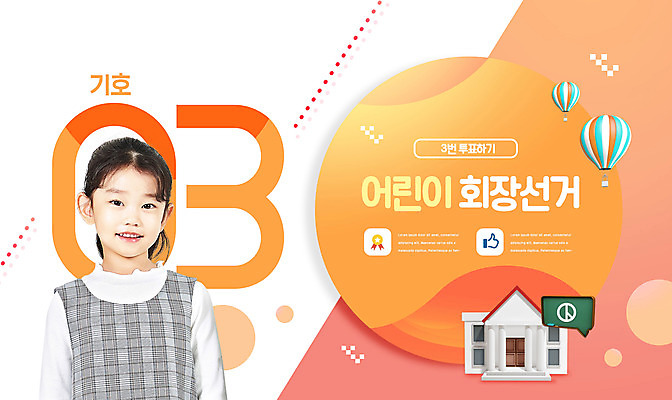 PSD 편집이미지 여자 교육 어린이 학교 한명 웃음 사람 소녀 상반신 앞모습 주황색 한국인 열기구 투표 선거 에듀 에듀케이션 소녀한명만 기표문양 스쿨팩 이미지편집 1 문양 뷰포인트 컬러 항공교통 표정 동양인 민주주의 여자한명만 소녀만 파일형식