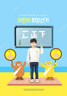 전신 PSD 편집이미지 1 교육 남자 어린이 한명 서기 미소 들기 사람 손짓 소년 앞모습 파란색 칠판 한국인 투표 선거 곰캐릭터 당선 에듀 에듀케이션 소년한명만 스쿨팩 이미지편집 뷰포인트 컬러 동물캐릭터 곰 모션 표정 동양인 민주주의 남자한명만 소년만 파일형식
