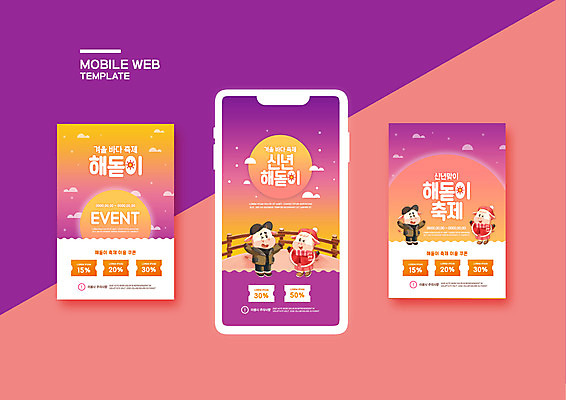 PSD 템플릿 배너템플릿 ZIP 분홍색 웹템플릿 여러마리 디자인시안 모바일 새해 이벤트 사람없음 스마트폰 세트 일출 소 쿠폰 모바일템플릿 모바일웹 소캐릭터 소셜네트워크 소셜미디어 해돋이축제 웹배너 모바일앱 SNS배너 2021년 지역축제 모바일페이지 신축년 대한민국축제 이미지템플릿 배너 컬러 동물캐릭터 다수 포유류 핸드폰 스마트기기 노을 축제 연도 페이지 파일형식