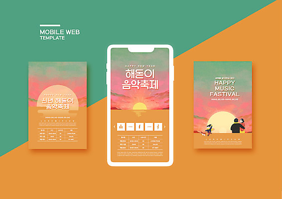 PSD 템플릿 배너템플릿 여자 남자 ZIP 웹템플릿 디자인시안 모바일 새해 사람 이벤트 세명 스마트폰 세트 일출 주황색 모바일템플릿 모바일웹 소셜네트워크 소셜미디어 음악축제 해돋이축제 웹배너 모바일앱 SNS배너 2021년 지역축제 모바일페이지 대한민국축제 예술축제 이미지템플릿 배너 예술 음악 컬러 핸드폰 스마트기기 노을 축제 연도 페이지 파일형식