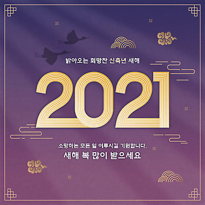 PSD 한국전통 두마리 일러스트 새해 타이포그라피 한글 사람없음 전통문양 보라색 학 새해인사 새해복많이받으세요 덕담 2021년 신축년 국내일러스트 문자 전통 문양 컬러 2 조류 한국 인사 연도 파일형식