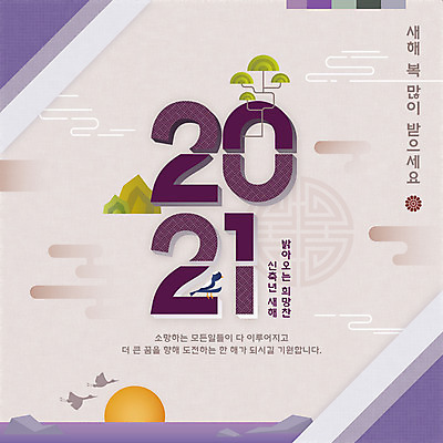 PSD 나무 한국전통 바다 일러스트 새해 세마리 타이포그라피 한글 사람없음 전통문양 일출 학 새해인사 연보라색 새해복많이받으세요 덕담 2021년 신축년 국내일러스트 식물 문자 전통 문양 조류 한국 3 노을 보라색 인사 연도 파일형식