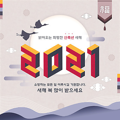 PSD 구름 한국전통 두마리 일러스트 새해 타이포그라피 한글 사람없음 전통문양 학 새해인사 복 입체 연보라색 새해복많이받으세요 덕담 2021년 신축년 국내일러스트 자연요소 문자 전통 문양 2 조류 한국 보라색 한자 인사 연도 파일형식