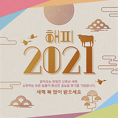 PSD 일러스트 새해 타이포그라피 한글 사람없음 전통문양 학 새해인사 소띠 소 새해복많이받으세요 덕담 베이지색 2021년 신축년 국내일러스트 문자 전통 문양 컬러 포유류 조류 십이지신 인사 연도 파일형식