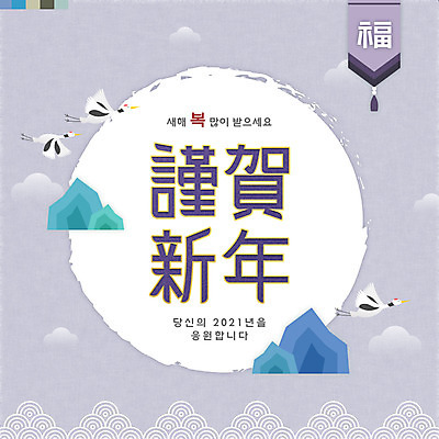 PSD 구름 한국전통 일러스트 근하신년 새해 세마리 타이포그라피 사람없음 전통문양 한자 학 새해인사 복 연보라색 새해복많이받으세요 덕담 2021년 신축년 국내일러스트 자연요소 문자 전통 문양 조류 한국 3 보라색 인사 연도 파일형식