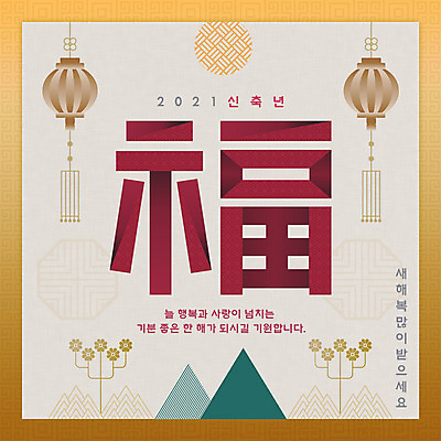 PSD 한국전통 일러스트 새해 산 타이포그라피 사람없음 전통문양 회색 새해인사 복 연등 새해복많이받으세요 덕담 신축년 국내일러스트 문자 전통 문양 컬러 한국 한자 등불 인사 불교용품 파일형식 2021년
