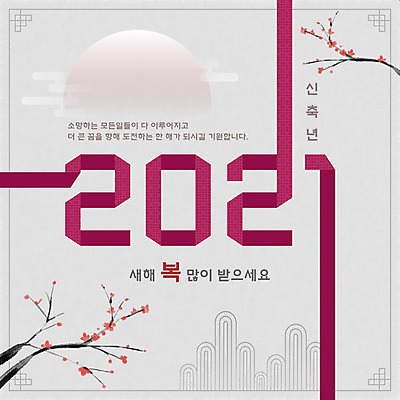 PSD 나무 한국전통 일러스트 새해 타이포그라피 한글 사람없음 태양 전통문양 일출 회색 새해인사 새해복많이받으세요 덕담 2021년 신축년 국내일러스트 자연요소 식물 문자 전통 문양 컬러 한국 노을 인사 연도 파일형식