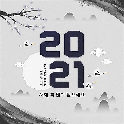 PSD 나무 한국전통 일러스트 새해 산 세마리 수묵화 타이포그라피 한글 사람없음 전통문양 회색 학 새해인사 새해복많이받으세요 덕담 2021년 국내일러스트 식물 문자 전통 문양 컬러 조류 한국 3 미술 인사 연도 파일형식