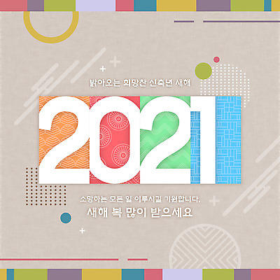 PSD 일러스트 새해 타이포그라피 한글 사람없음 전통문양 회색 새해인사 새해복많이받으세요 덕담 2021년 신축년 국내일러스트 문자 전통 문양 컬러 인사 연도 파일형식