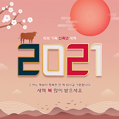 PSD 한마리 꽃 일러스트 새해 타이포그라피 한글 사람없음 태양 일출 주황색 새해인사 소띠 소 새해복많이받으세요 덕담 2021년 신축년 국내일러스트 자연요소 식물 문자 1 컬러 포유류 노을 십이지신 인사 연도 파일형식