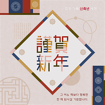 PSD 한국전통 일러스트 근하신년 새해 사람없음 전통문양 한자 새해인사 새해복많이받으세요 덕담 베이지색 2021년 신축년 국내일러스트 보자기손 문자 전통 문양 컬러 한국 손짓 인사 연도 파일형식