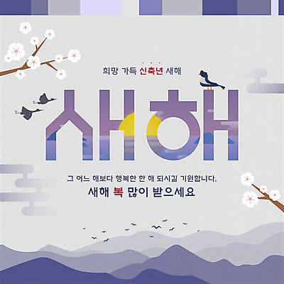 PSD 한국전통 꽃 여러마리 일러스트 새해 산 타이포그라피 한글 사람없음 태양 전통문양 일출 학 새해인사 새해복많이받으세요 덕담 2021년 신축년 국내일러스트 자연요소 식물 문자 전통 문양 다수 조류 한국 노을 인사 연도 파일형식