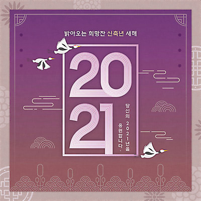 PSD 한국전통 일러스트 새해 세마리 타이포그라피 한글 사람없음 전통문양 보라색 학 새해인사 새해복많이받으세요 덕담 2021년 신축년 국내일러스트 문자 전통 문양 컬러 조류 한국 3 인사 연도 파일형식