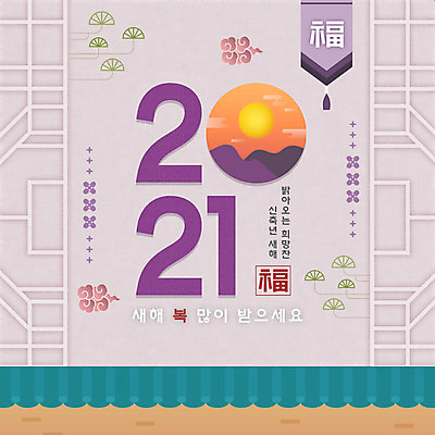 PSD 한국전통 일러스트 새해 타이포그라피 한글 사람없음 태양 전통문양 일출 새해인사 연보라색 새해복많이받으세요 덕담 2021년 신축년 국내일러스트 자연요소 문자 전통 문양 한국 노을 보라색 인사 연도 파일형식