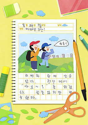 PSD 구름 어린이 일러스트 색연필 산 가위 사람 소녀 성인 두명 펜 노란색 외침 등산 아빠 일기 지우개 색종이 그림일기 접착풀 부녀 국내일러스트 자연요소 여자 딸 종이 컬러 가족 문구용품 학용품 필기구 소리 트래킹 풀_접착제 파일형식