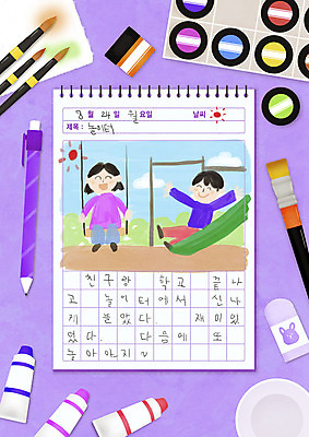 PSD 여자 남자 어린이 일러스트 사람 소녀 소년 두명 물감 붓 화장지 일기 놀이터 종이컵 그네 지우개 연보라색 그림일기 놀기 포스터물감 어린이만 국내일러스트 모션 놀이 학용품 컵 보라색 미술도구 일회용 파일형식
