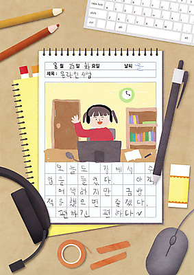 PSD 여자 어린이 일러스트 모바일 한명 사람 소녀 노트북 갈색 헤드셋 키보드 마우스 일기 샤프 지우개 테이프 온라인 그림일기 온라인강의 소녀한명만 랜선라이프 국내일러스트 1 라이프스타일 컬러 음향기기 문구용품 학용품 전자제품 펜 컴퓨터용품 헤드폰 강의 여자한명만 소녀만 파일형식 언택트