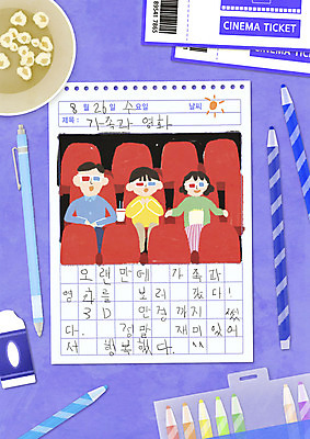 PSD 여자 남자 어린이 일러스트 가족 엄마 색연필 소년 성인 세명 보라색 감상 티켓 아빠 일기 영화관 샤프 영화 지우개 팝콘 3D안경 그림일기 영화감상 영화티켓 국내일러스트 안경 컬러 관계 문화예술 학용품 사람 펜 극장 파일형식