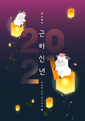 두마리 일러스트 밤하늘 근하신년 새해 미소 들기 앉기 타이포그라피 사람없음 보라색 새해인사 연등 소캐릭터 새해복많이받으세요 신축년 국내일러스트 AI파일 문자 컬러 동물캐릭터 2 모션 하늘 표정 등불 인사 소 야간 불교용품 파일형식 벡터 2021년