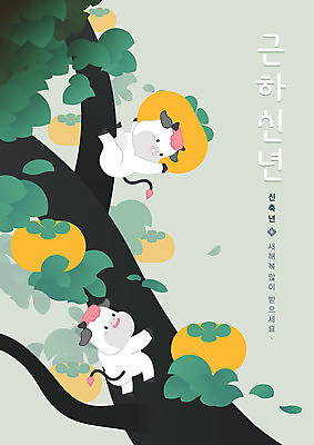 두마리 일러스트 근하신년 새해 감 서기 들기 타이포그라피 사람없음 초록색 새해인사 감나무 즐거움 소캐릭터 새해복많이받으세요 기어가기 2021년 신축년 국내일러스트 AI파일 나무 문자 감정 컬러 동물캐릭터 2 과일 모션 인사 소 연도 파일형식 벡터