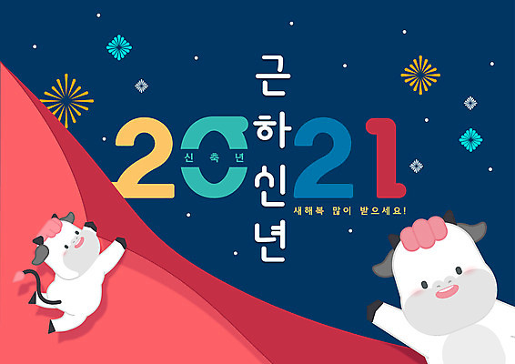 두마리 일러스트 밤하늘 근하신년 새해 매달리기 사람없음 빨간색 파란색 손들기 점프 새해인사 즐거움 소캐릭터 새해복많이받으세요 2021년 신축년 국내일러스트 AI파일 감정 컬러 동물캐릭터 2 모션 하늘 인사 소 야간 연도 파일형식 벡터