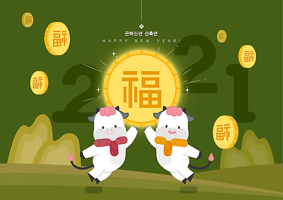 행복 두마리 일러스트 근하신년 새해 사람없음 초록색 손들기 점프 동전 새해인사 복 해피뉴이어 소캐릭터 2021년 신축년 국내일러스트 AI파일 감정 컬러 동물캐릭터 돈 2 모션 한자 인사 소 연도 파일형식 벡터