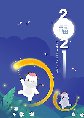 두마리 일러스트 새해 들기 사람없음 파란색 손들기 새해인사 즐거움 소캐릭터 새해복많이받으세요 쥐불놀이 2021년 신축년 국내일러스트 AI파일 감정 컬러 동물캐릭터 2 모션 전통놀이 인사 소 연도 파일형식 벡터