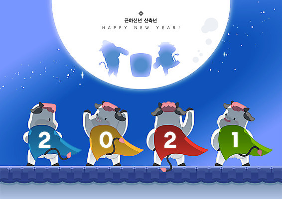 여러마리 일러스트 근하신년 새해 서기 미소 들기 사람없음 파란색 담장 손들기 만세 새해인사 망토 즐거움 절구 해피뉴이어 슈퍼맨 소캐릭터 2021년 신축년 국내일러스트 AI파일 감정 컬러 동물캐릭터 다수 모션 표정 도구 인사 소 연도 영웅 파일형식 벡터