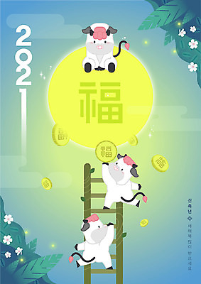 일러스트 사다리 나뭇잎 새해 세마리 들기 앉기 사람없음 초록색 새해인사 복 소캐릭터 새해복많이받으세요 내려보기 2021년 신축년 국내일러스트 AI파일 컬러 동물캐릭터 잎 모션 3 한자 도구 인사 소 연도 파일형식 벡터