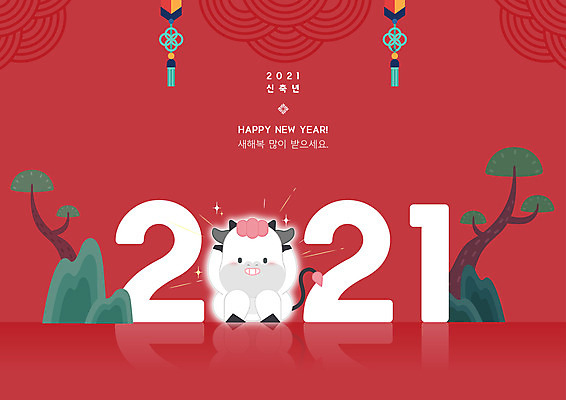 한마리 일러스트 새해 앉기 사람없음 빨간색 만세 새해인사 해피뉴이어 소캐릭터 새해복많이받으세요 웅크림 2021년 신축년 국내일러스트 AI파일 1 컬러 동물캐릭터 모션 인사 소 연도 파일형식 벡터