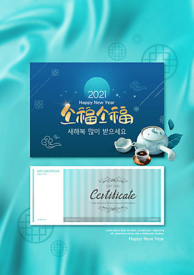 PSD 편집이미지 새해 타이포그라피 사람없음 파란색 도자기 찻잔 찻주전자 상품권 쿠폰 새해복많이받으세요 2021년 이미지편집 문자 컬러 주전자 잔 연도 파일형식
