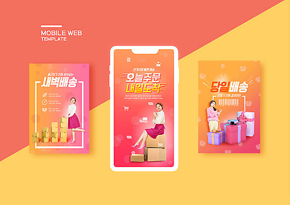 전신 PSD 템플릿 배너템플릿 여자 ZIP 분홍색 웹템플릿 디자인시안 모바일 사람 앉기 이벤트 20대 성인 세명 선물상자 스마트폰 세트 한국인 택배 모바일템플릿 모바일웹 택배상자 소셜네트워크 소셜미디어 퀵 웹배너 성인여자만 모바일앱 SNS배너 모바일페이지 당일배송 이미지템플릿 배너 컬러 모션 선물 동양인 청년 핸드폰 스마트기기 상자 운송업 배송 페이지 퀵서비스 여자만 성인만 파일형식
