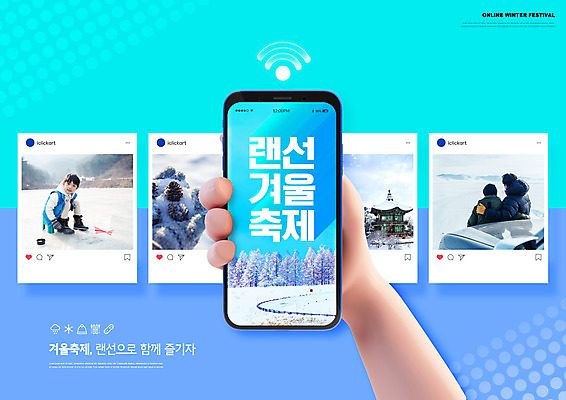 전신 PSD 편집이미지 손 여자 남자 어린이 겨울 모바일 프레임 들기 사람 소년 20대 성인 신체부위 세명 파란색 축제 한국인 온라인 랜선 소셜네트워크 겨울축제 온택트 이미지편집 계절 컬러 모션 동양인 청년 파일형식