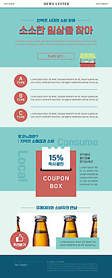 PSD 템플릿 ZIP 웹템플릿 맥주 병맥주 사람없음 상점 청록색 뉴스레터 할인쿠폰 지역경제 로코노미 이미지템플릿 라이프스타일 컬러 주류 경제 쿠폰 파일형식