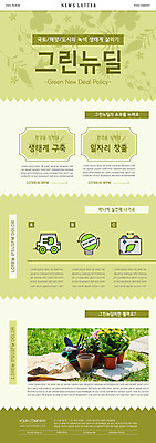 PSD 템플릿 ZIP 화분 웹템플릿 사람없음 연두색 에너지 풀 생태계 일자리 뉴스레터 정책 뉴딜정책 그린뉴딜 이미지템플릿 식물 비즈니스 초록색 경제 환경 파일형식