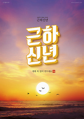 PSD 편집이미지 바다 백그라운드 근하신년 새해 타이포그라피 사람없음 컬러풀 일출 새해인사 해피뉴이어 새해복많이받으세요 2021년 이미지편집 문자 컬러 노을 인사 연도 파일형식