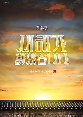PSD 편집이미지 백그라운드 근하신년 새해 타이포그라피 사람없음 컬러풀 일출 새해인사 해피뉴이어 새해복많이받으세요 기와담장 2021년 이미지편집 문자 컬러 기와 담장 노을 인사 연도 파일형식