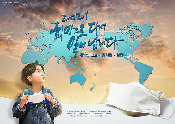 PSD 편집이미지 남자 어린이 백그라운드 세계지도 새해 마스크 한명 사람 소년 타이포그라피 컬러풀 일출 한국인 새해인사 기도 종료 방역 소년한명만 2021년 코로나바이러스 이미지편집 문자 1 컬러 지도 동양인 세계 노을 인사 바이러스 연도 남자한명만 소년만 파일형식