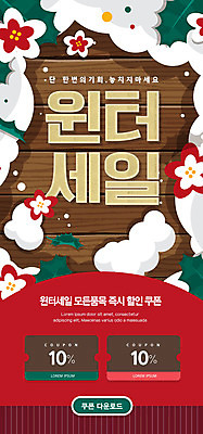 PSD 템플릿 배너 꽃 ZIP 웹템플릿 겨울 디자인시안 모바일 이벤트페이지 이벤트 사람없음 빨간색 쇼핑 홈페이지 갈색 세일 홈페이지시안 눈 모바일템플릿 모바일웹 동백 소셜네트워크 할인쿠폰 모바일앱 모바일페이지 이미지템플릿 자연요소 식물 계절 컬러 날씨 쿠폰 페이지 파일형식