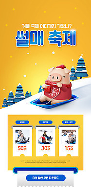 전신 PSD 템플릿 배너 여자 남자 ZIP 어린이 웹템플릿 겨울 디자인시안 모바일 이벤트페이지 사람 이벤트 여러명 20대 성인 30대 홈페이지 노란색 세일 축제 홈페이지시안 한국인 눈 썰매 모바일템플릿 모바일웹 돼지캐릭터 눈썰매장 소셜네트워크 할인쿠폰 모바일앱 겨울축제 모바일페이지 이미지템플릿 자연요소 계절 컬러 동물캐릭터 다수 날씨 동양인 청년 장년 돼지 쿠폰 페이지 파일형식