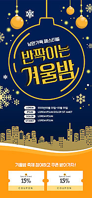 PSD 템플릿 배너 ZIP 웹템플릿 겨울 야경 디자인시안 모바일 이벤트페이지 이벤트 사람없음 파란색 홈페이지 노란색 홈페이지시안 눈 도시 쿠폰 모바일템플릿 모바일웹 소셜네트워크 오너먼트 모바일앱 모바일페이지 이미지템플릿 자연요소 계절 컬러 크리스마스장식 날씨 야간 페이지 파일형식 풍경_경치