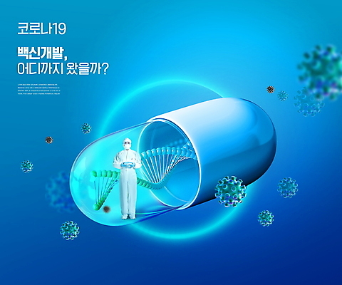 전신 PSD 편집이미지 남자 실험 한명 서기 사람 성인 타이포그라피 30대 파란색 약 한국인 바이러스 연구원 사회이슈 개발 백신 성인남자한명만 백신개발 이미지편집 직업 문자 1 컬러 컨셉 의학 모션 동양인 장년 남자한명만 성인남자만 파일형식