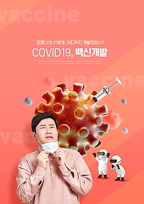 PSD 편집이미지 남자 주사기 마스크 사람 상반신 성인 타이포그라피 앞모습 세명 30대 한국인 바이러스 연구원 사회이슈 백신 코랄 코로나바이러스 백신개발 델타변이바이러스 이미지편집 직업 문자 뷰포인트 컬러 컨셉 의학 의료기기 동양인 장년 개발 파일형식