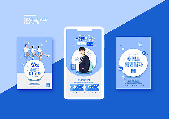 전신 PSD 템플릿 배너템플릿 여자 남자 교복 ZIP 남학생 웹템플릿 중학생 청소년 고등학생 디자인시안 모바일 사람 이벤트 여러명 상반신 옆모습 10대 파란색 스마트폰 세트 세일 한국인 즐거움 쿠폰 수험생 모바일템플릿 모바일웹 수험표 소셜네트워크 소셜미디어 할인혜택 웹배너 십대만 모바일앱 SNS배너 모바일페이지 수능할인 이미지템플릿 학생 배너 옷 감정 뷰포인트 컬러 다수 동양인 핸드폰 스마트기기 수능 페이지 파일형식 혜택