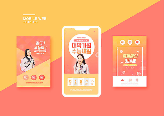 PSD 템플릿 배너템플릿 여학생 여자 교복 ZIP 웹템플릿 청소년 고등학생 디자인시안 모바일 말하기 사람 이벤트 상반신 두명 앞모습 옆모습 10대 스마트폰 세트 세일 한국인 즐거움 수험생 모바일템플릿 모바일웹 수험표 소셜네트워크 소셜미디어 할인혜택 웹배너 십대여자만 모바일앱 SNS배너 모바일페이지 코랄 수능할인 이미지템플릿 학생 배너 옷 감정 뷰포인트 컬러 모션 동양인 핸드폰 스마트기기 수능 페이지 여자만 십대만 파일형식 혜택