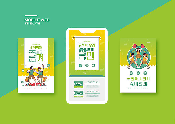 전신 PSD 템플릿 배너템플릿 여자 남자 ZIP 웹템플릿 응원 디자인시안 모바일 사람 이벤트 여러명 연두색 스마트폰 세트 세일 즐거움 쿠폰 수험생 모바일템플릿 모바일웹 수험표 소셜네트워크 소셜미디어 수능정복 할인혜택 웹배너 십대만 모바일앱 SNS배너 모바일페이지 수능할인 이미지템플릿 배너 감정 다수 고등학생 초록색 핸드폰 스마트기기 수능 페이지 파일형식 혜택
