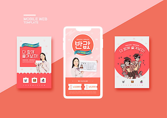 PSD 템플릿 배너템플릿 여학생 여자 남자 ZIP 남학생 분홍색 웹템플릿 청소년 고등학생 디자인시안 모바일 사람 이벤트 여러명 상반신 앞모습 10대 스마트폰 세트 세일 한국인 즐거움 수험생 모바일템플릿 모바일웹 수험표 반값 소셜네트워크 소셜미디어 할인쿠폰 할인혜택 웹배너 십대만 모바일앱 SNS배너 모바일페이지 코랄 수능할인 이미지템플릿 학생 배너 감정 뷰포인트 컬러 다수 동양인 핸드폰 스마트기기 수능 쿠폰 페이지 파일형식 혜택