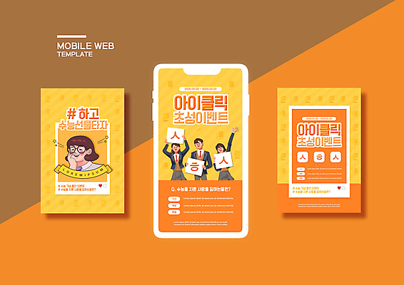 PSD 템플릿 학생 배너템플릿 여자 남자 ZIP 웹템플릿 고등학생 디자인시안 모바일 들기 사람 이벤트 여러명 상반신 스마트폰 쇼핑 세트 주황색 수능 즐거움 수험생 모바일템플릿 모바일웹 수험표 소셜네트워크 소셜미디어 할인혜택 웹배너 십대만 모바일앱 SNS배너 모바일페이지 수능할인 이미지템플릿 배너 감정 컬러 다수 모션 청소년 핸드폰 스마트기기 세일 시험 페이지 파일형식 혜택