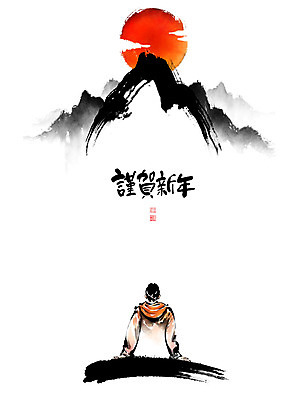 PSD 남자 일러스트 캘리그라피 붓터치 근하신년 새해 산 한명 글자캘리그라피 태양 일출 한자 희망 동양화 언덕 번짐 남자한명만 국내일러스트 자연요소 문자 1 감정 미술 사람 노을 남자만 파일형식 효과