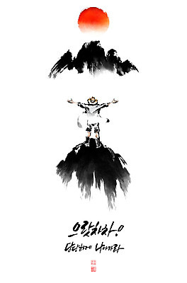 PSD 남자 일러스트 캘리그라피 붓터치 근하신년 새해 산 한명 글자캘리그라피 태양 일출 자신감 동양화 언덕 번짐 남자한명만 국내일러스트 자연요소 1 감정 미술 사람 노을 남자만 파일형식 효과